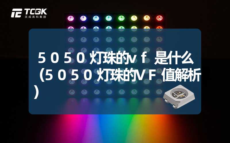 5050灯珠的vf是什么（5050灯珠的VF值解析）