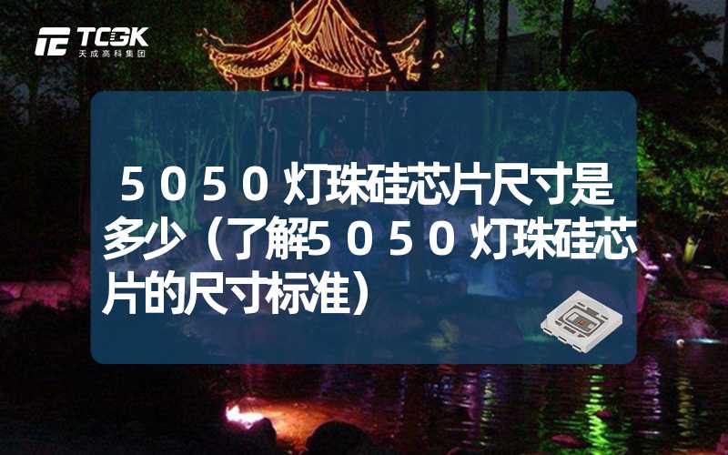 5050灯珠硅芯片尺寸是多少（了解5050灯珠硅芯片的尺寸标准）