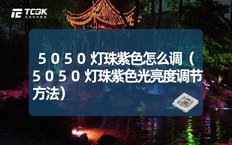 5050灯珠紫色怎么调（5050灯珠紫色光亮度调节方法）