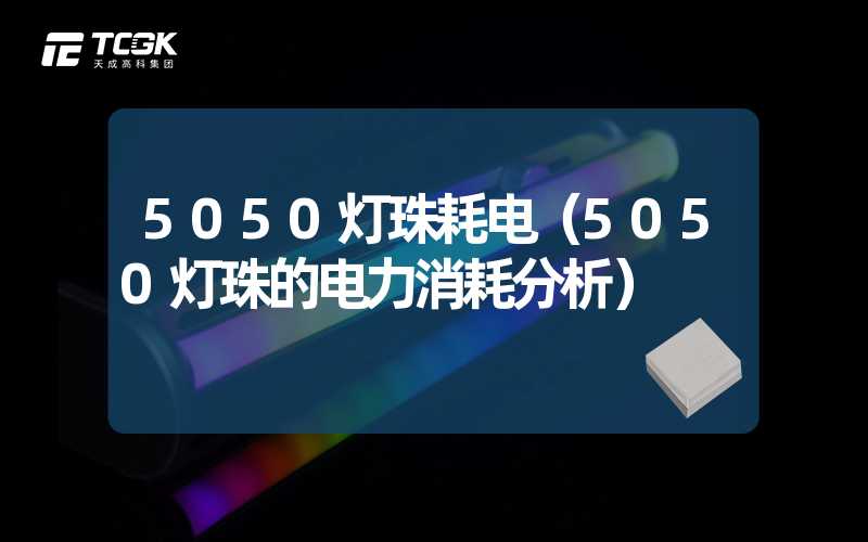 5050灯珠耗电（5050灯珠的电力消耗分析）