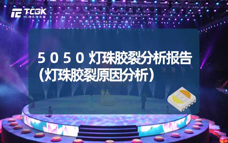 5050灯珠胶裂分析报告（灯珠胶裂原因分析）