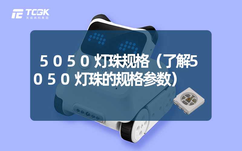 5050灯珠规格（了解5050灯珠的规格参数）