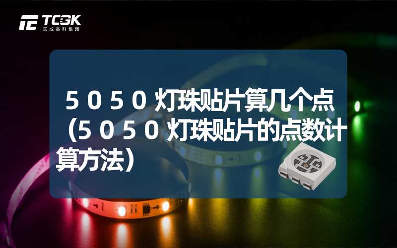 5050灯珠贴片算几个点（5050灯珠贴片的点数计算方法）