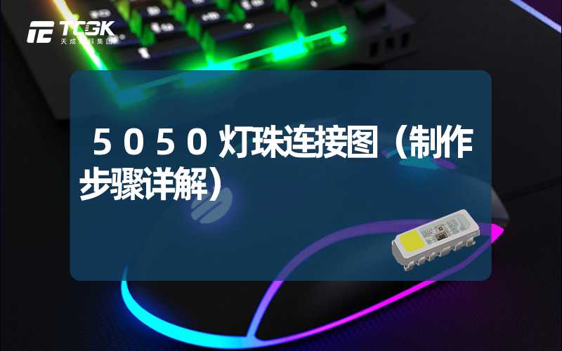 5050灯珠连接图（制作步骤详解）