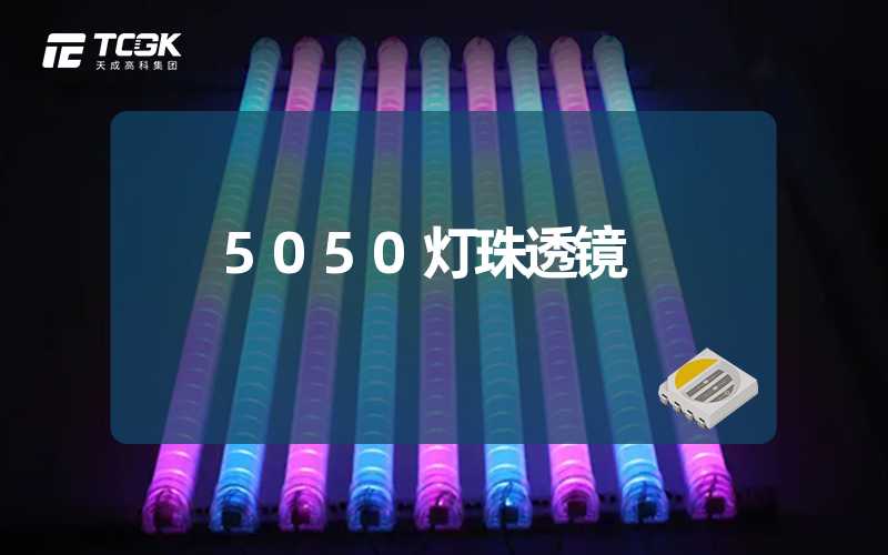 5050灯珠透镜