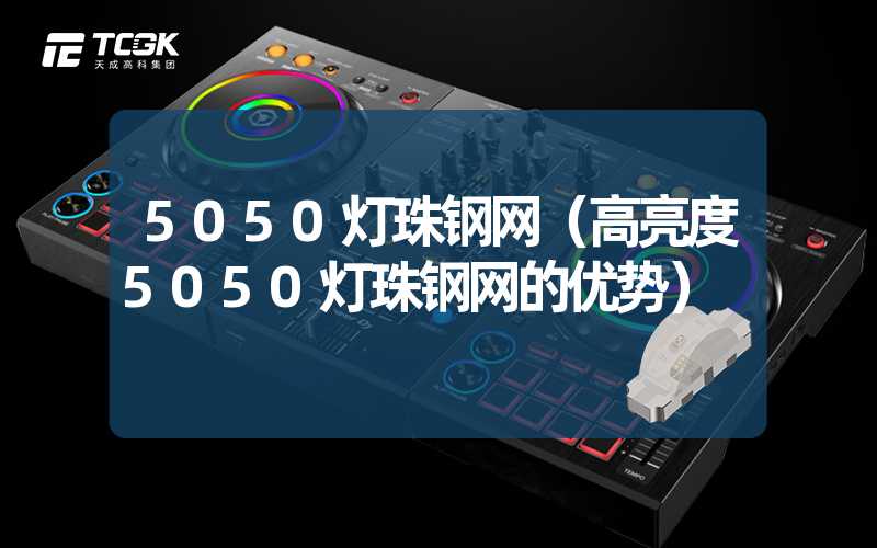 5050灯珠钢网（高亮度5050灯珠钢网的优势）