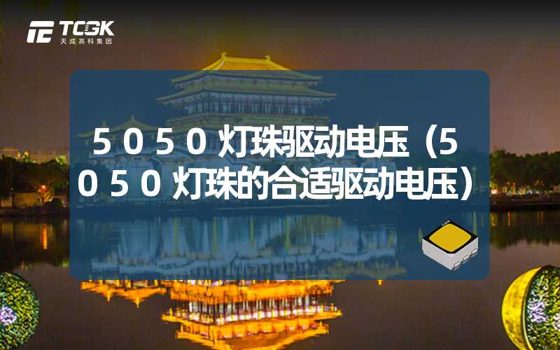 5050灯珠驱动电压（5050灯珠的合适驱动电压）