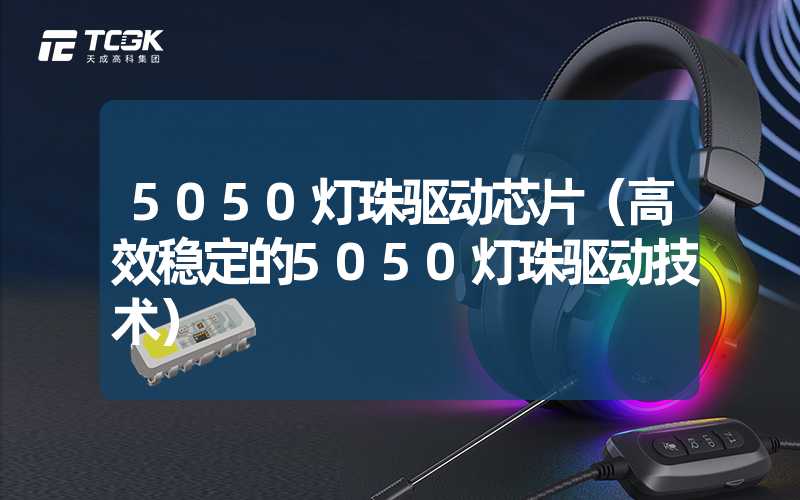 5050灯珠驱动芯片（高效稳定的5050灯珠驱动技术）