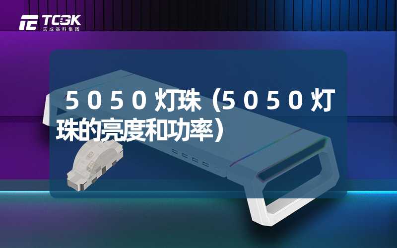 5050灯珠（5050灯珠的亮度和功率）