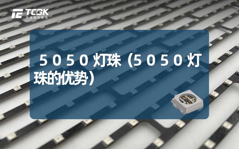 5050灯珠（5050灯珠的优势）