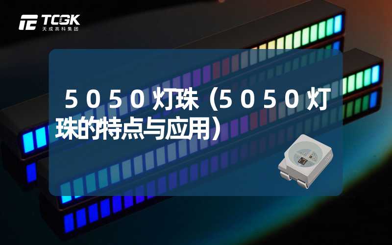 5050灯珠（5050灯珠的特点与应用）