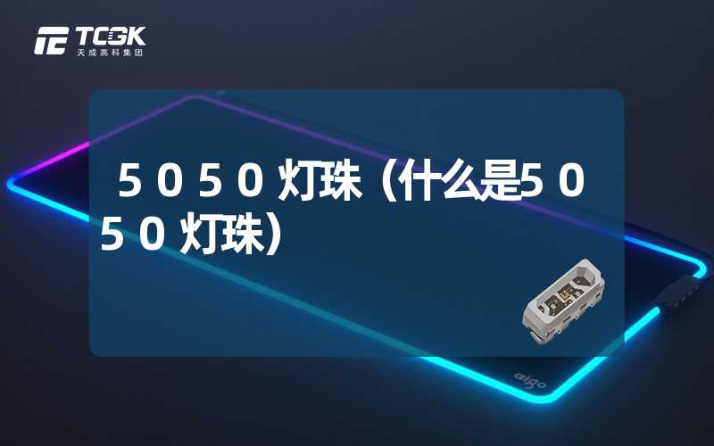 5050灯珠（什么是5050灯珠）