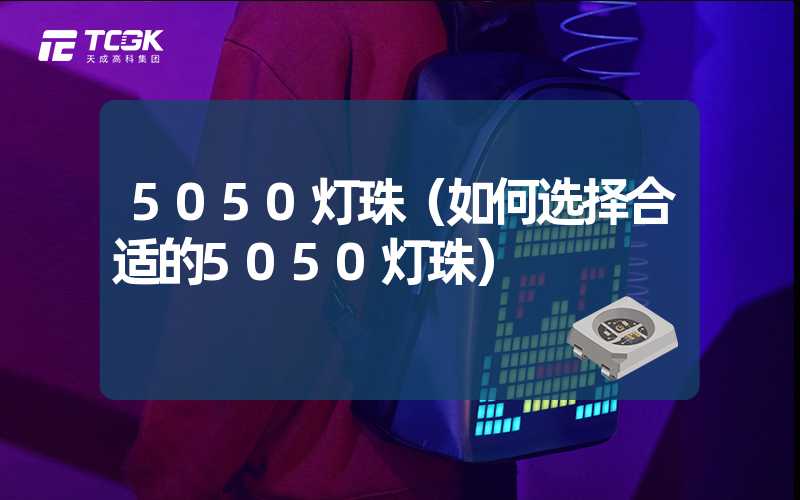 5050灯珠（如何选择合适的5050灯珠）