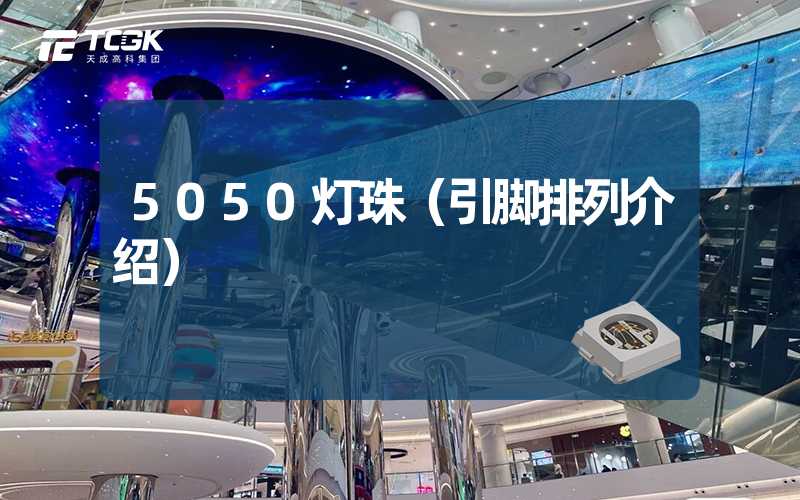 5050灯珠（引脚排列介绍）