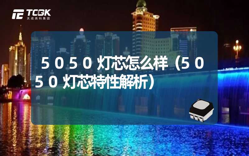 5050灯芯怎么样（5050灯芯特性解析）