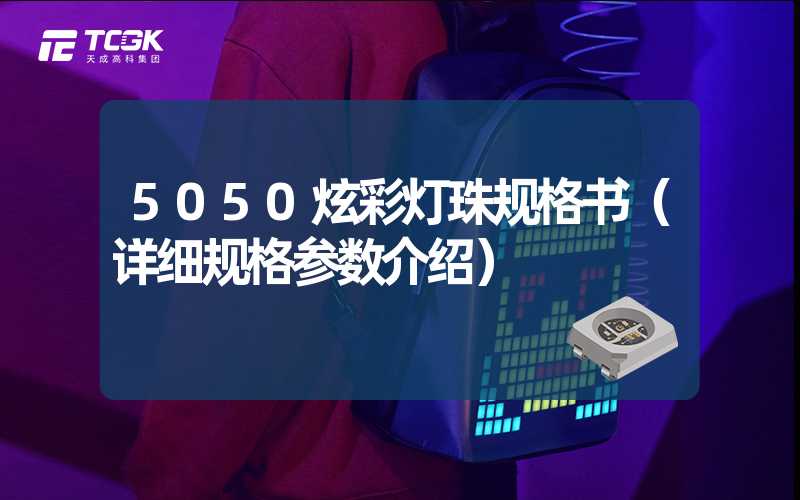 5050炫彩灯珠规格书（详细规格参数介绍）