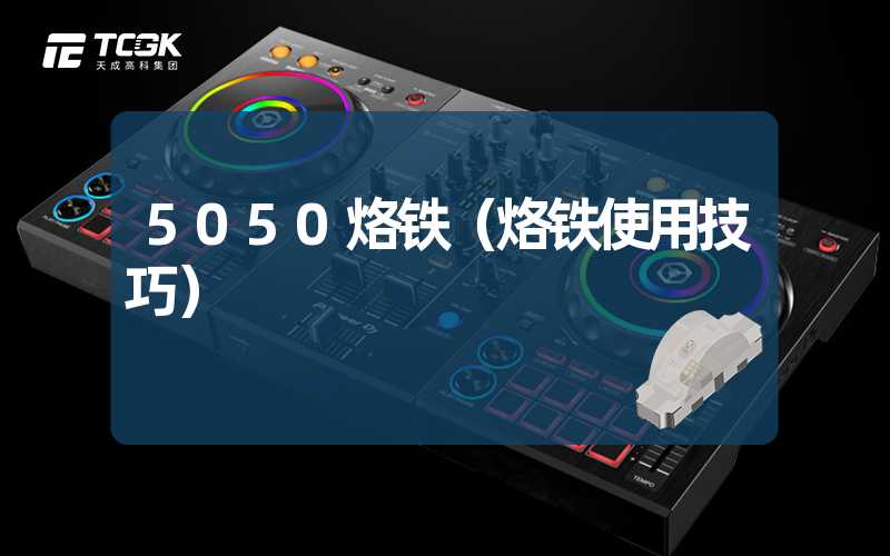 5050烙铁（烙铁使用技巧）