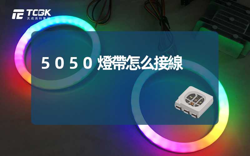 5050燈帶怎么接線