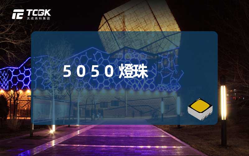 5050燈珠