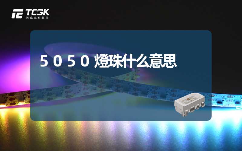 5050燈珠什么意思