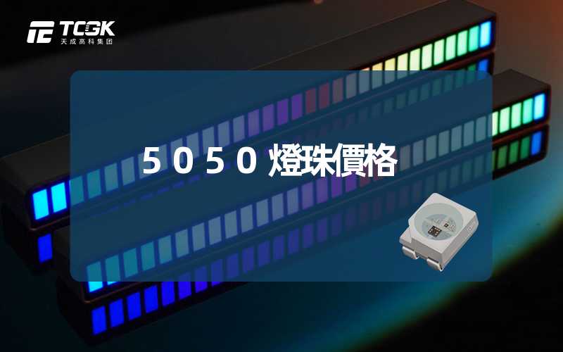 5050燈珠價格