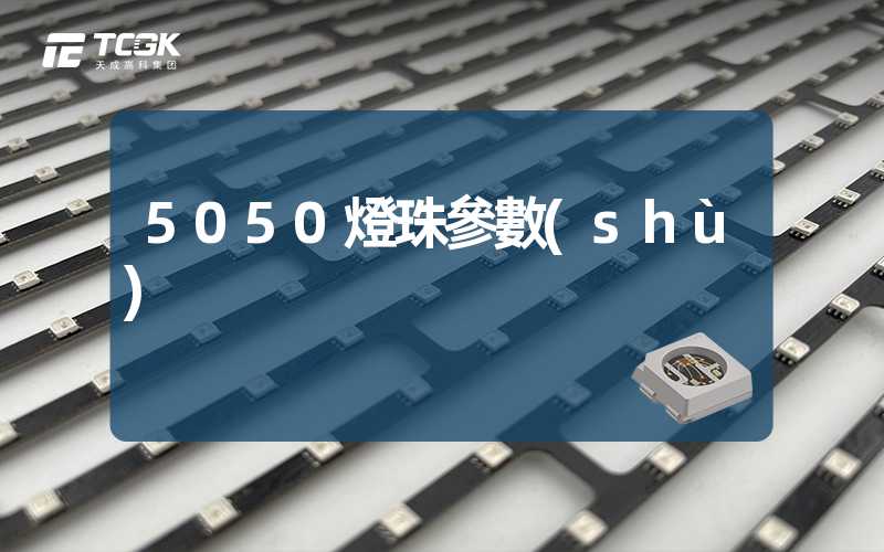 5050燈珠參數(shù)