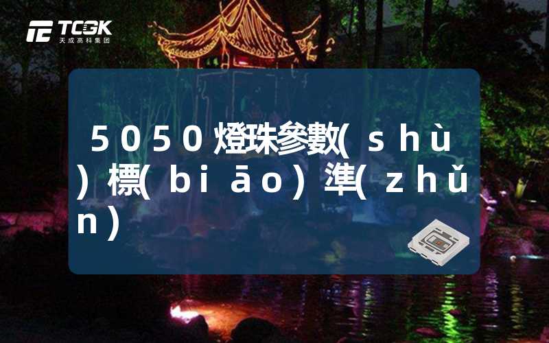 5050燈珠參數(shù)標(biāo)準(zhǔn)