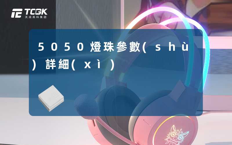 5050燈珠參數(shù)詳細(xì)