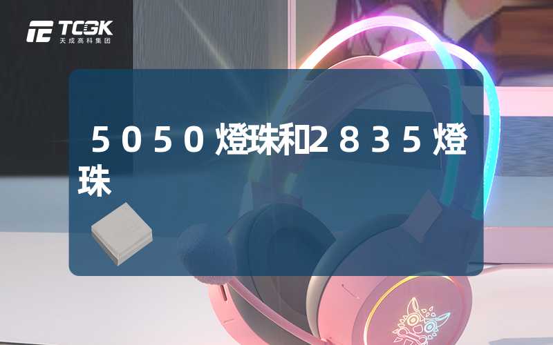 5050燈珠和2835燈珠