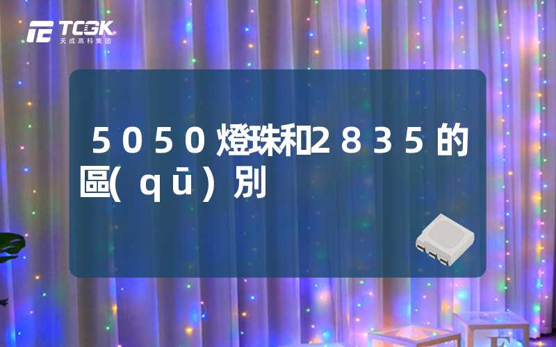 5050燈珠和2835的區(qū)別