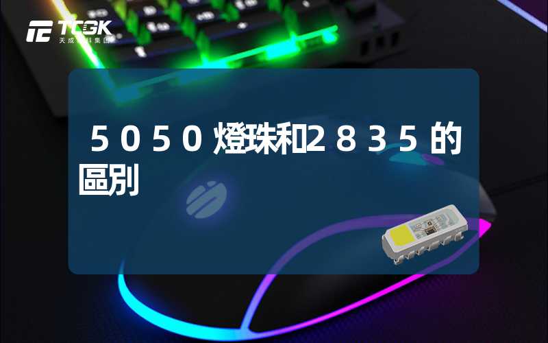 5050燈珠和2835的區別