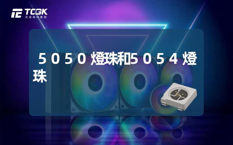 5050燈珠和5054燈珠