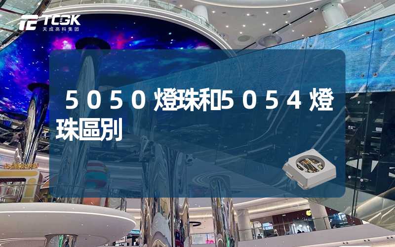 5050燈珠和5054燈珠區別