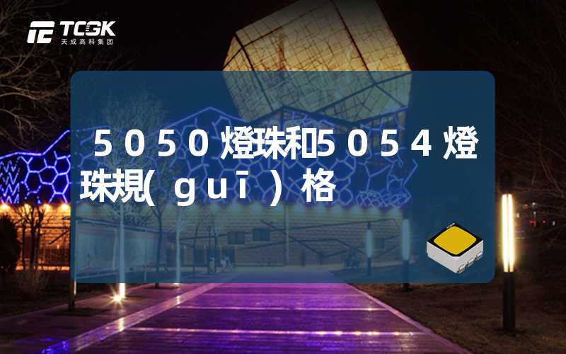 5050燈珠和5054燈珠規(guī)格