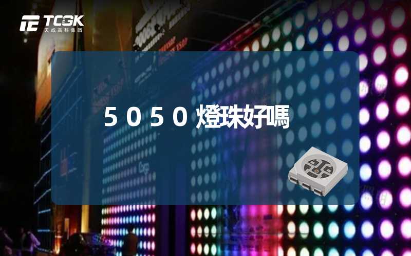 5050燈珠好嗎