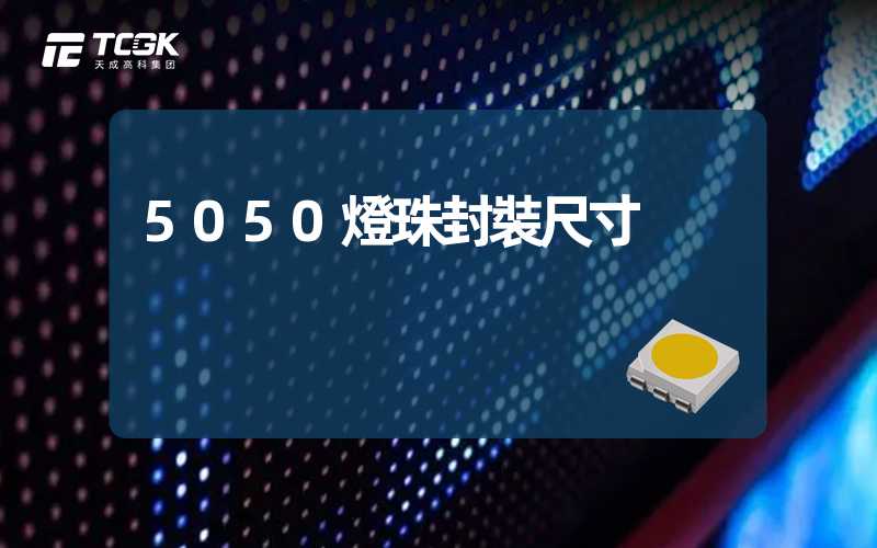 5050燈珠封裝尺寸