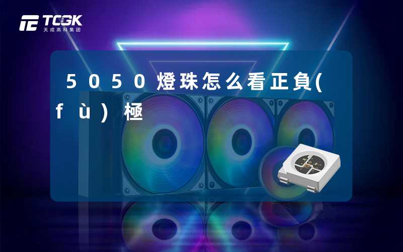 5050燈珠怎么看正負(fù)極