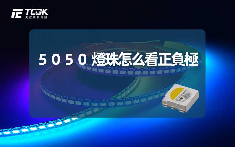 5050燈珠怎么看正負極