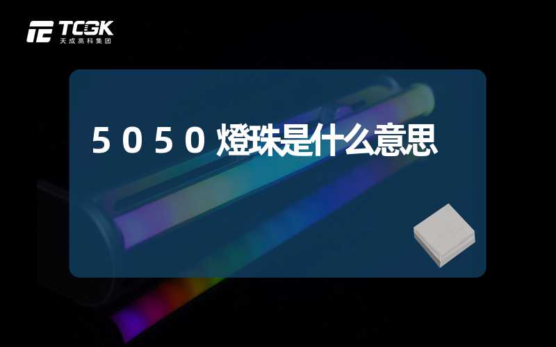 5050燈珠是什么意思