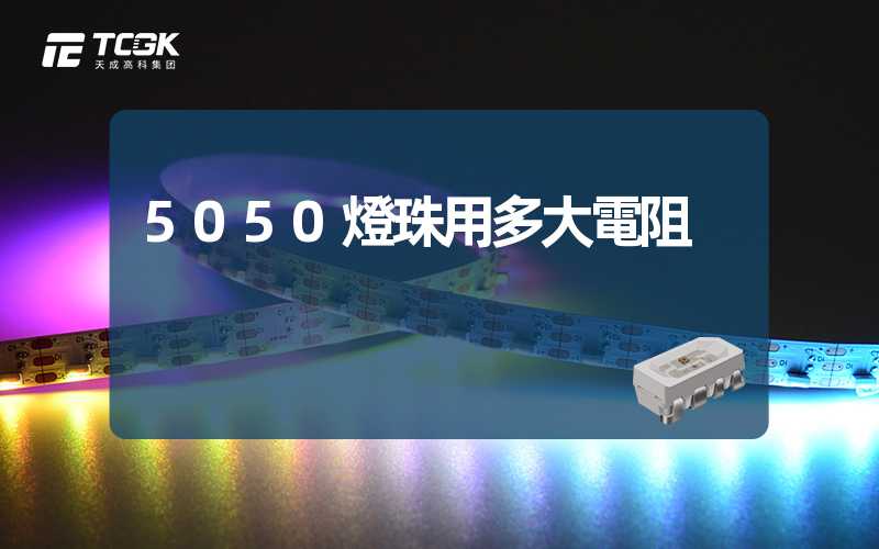 5050燈珠用多大電阻