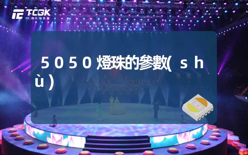 5050燈珠的參數(shù)