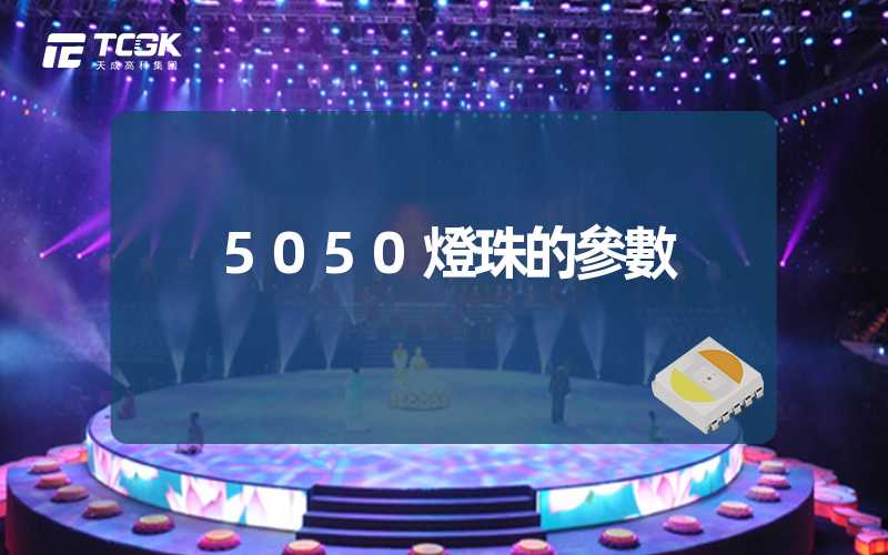 5050燈珠的參數