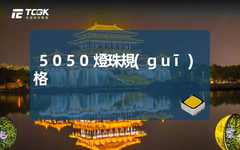 5050燈珠規(guī)格