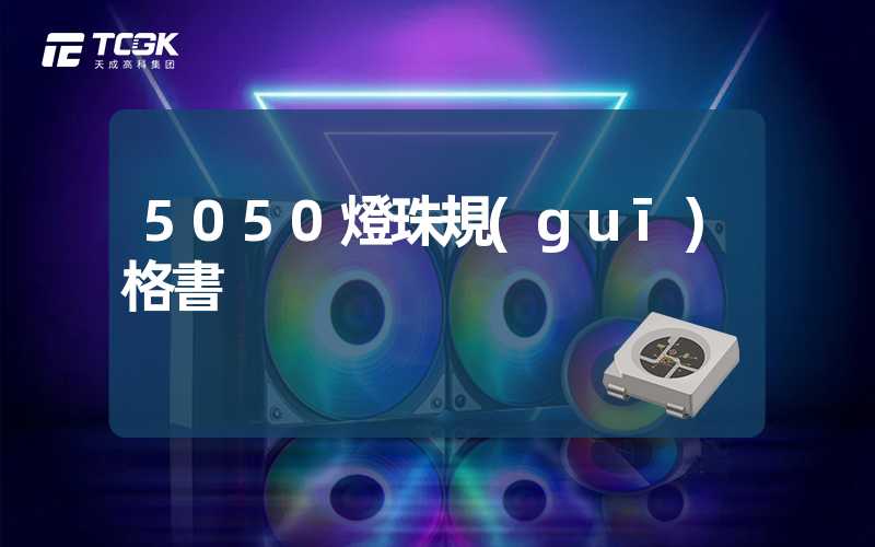 5050燈珠規(guī)格書