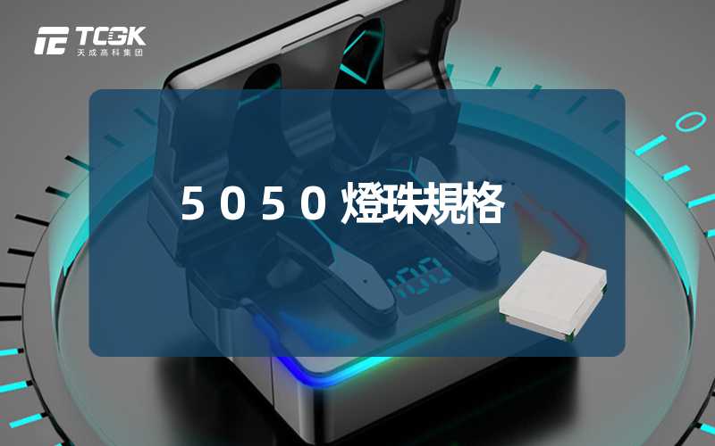 5050燈珠規格