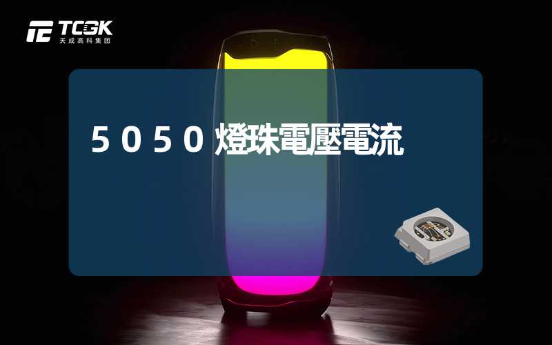 5050燈珠電壓電流