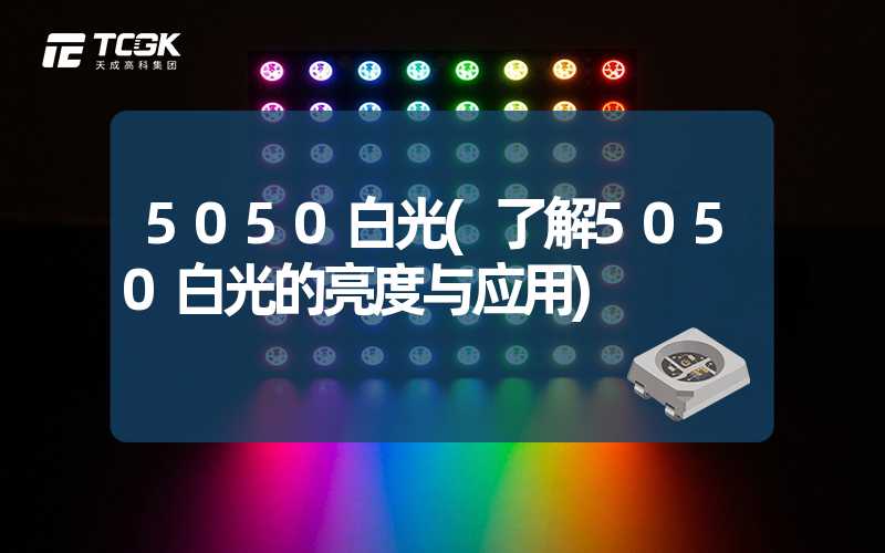 5050白光(了解5050白光的亮度与应用)