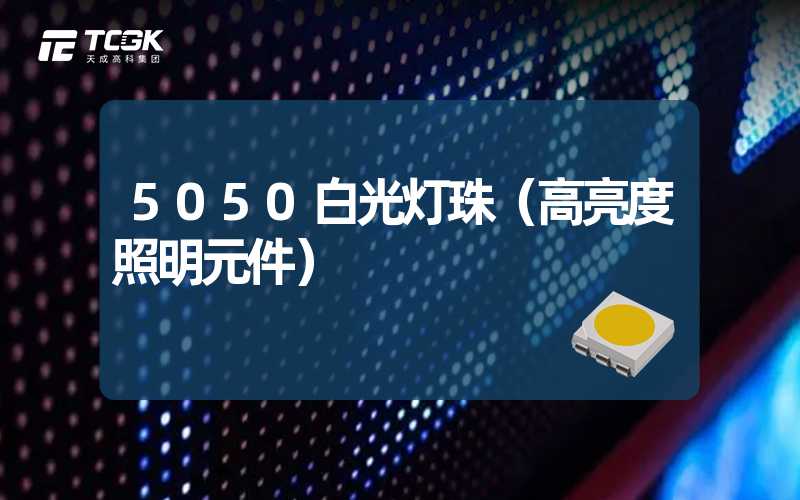 5050白光灯珠（高亮度照明元件）