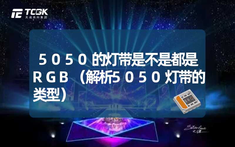 5050的灯带是不是都是RGB（解析5050灯带的类型）