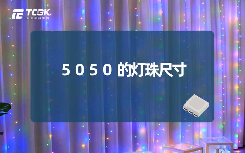 5050的灯珠尺寸